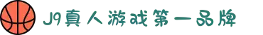 J9·九游会「中国」官方网站
